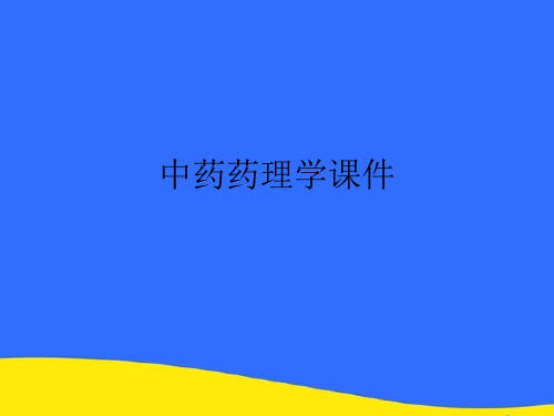 【优选】中药药理学课件PPT资料