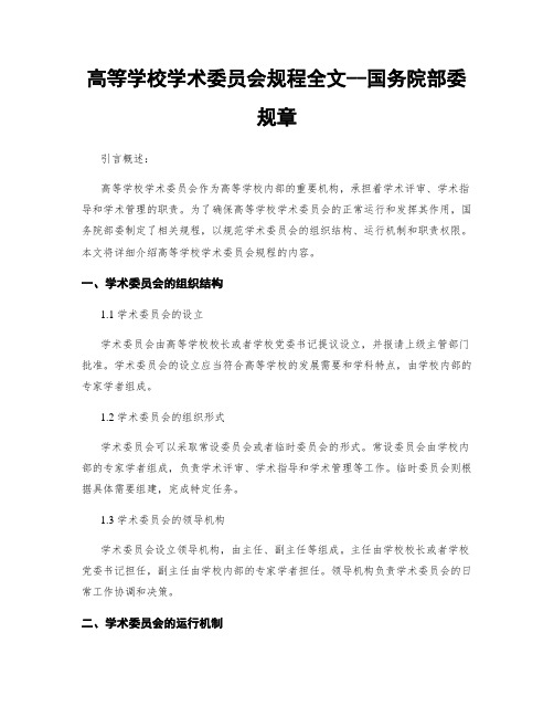 高等学校学术委员会规程全文--国务院部委规章