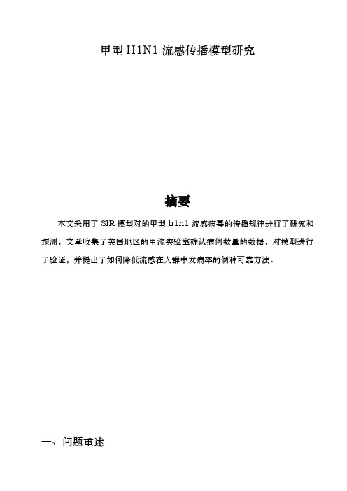 传染病模型数学建模论文