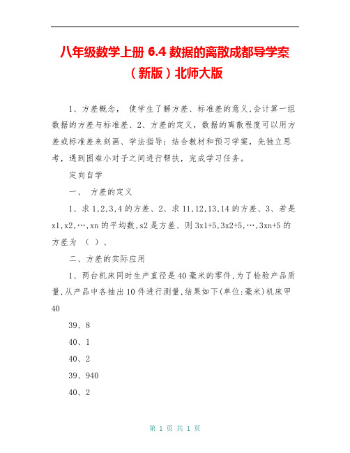 八年级数学上册 6.4 数据的离散成都导学案(新版)北师大版