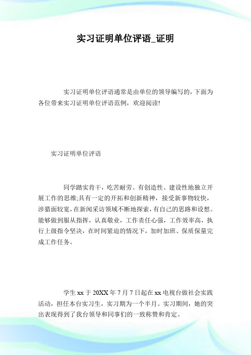 实习证明单位评语_证明.doc