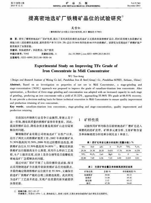 提高密地选矿厂铁精矿品位的试验研究