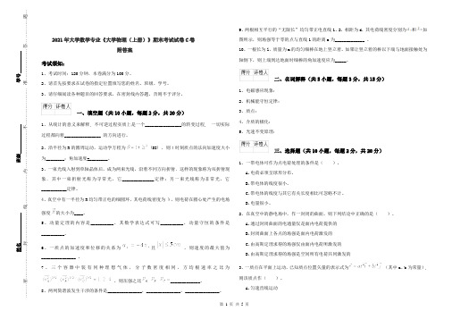 2021年大学数学专业《大学物理(上册)》期末考试试卷C卷 附答案