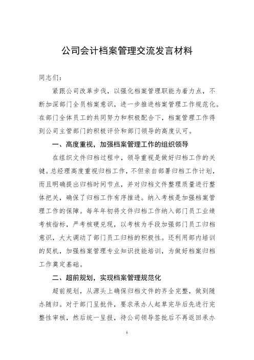 公司会计档案管理交流发言材料