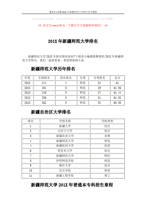 【优质文档】201X年新疆师范大学排名-范文模板 (5页)