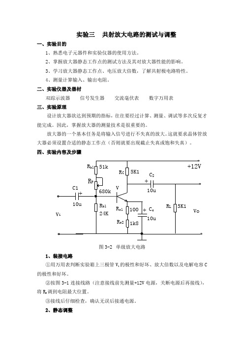 实验三共射放大电路的测试与调整(精)