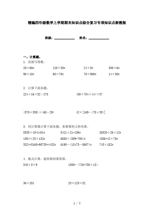 精编四年级数学上学期期末知识点综合复习专项知识点浙教版