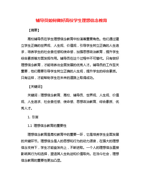 辅导员如何做好高校学生理想信念教育