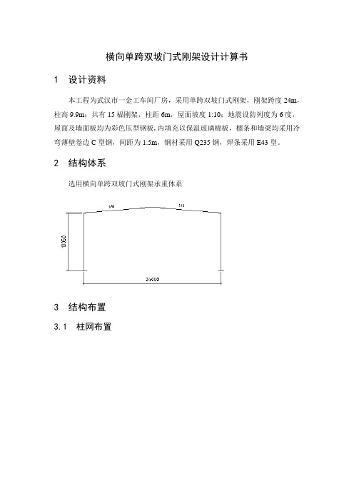 横向单跨双坡门式刚架设计计算书