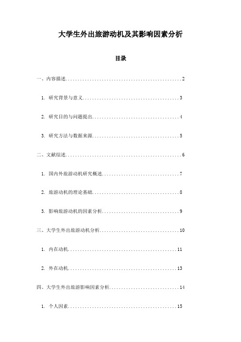 大学生外出旅游动机及其影响因素分析