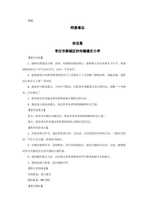 小学语文《师恩难忘》优质教案薛城区沙沟镇潘庄小学孙宝曼