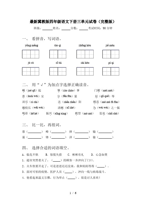 最新冀教版四年级语文下册三单元试卷(完整版)