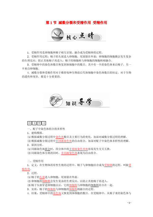 高中生物第2章第1节减数分裂和受精作用二、受精作用学案新人教版必修2