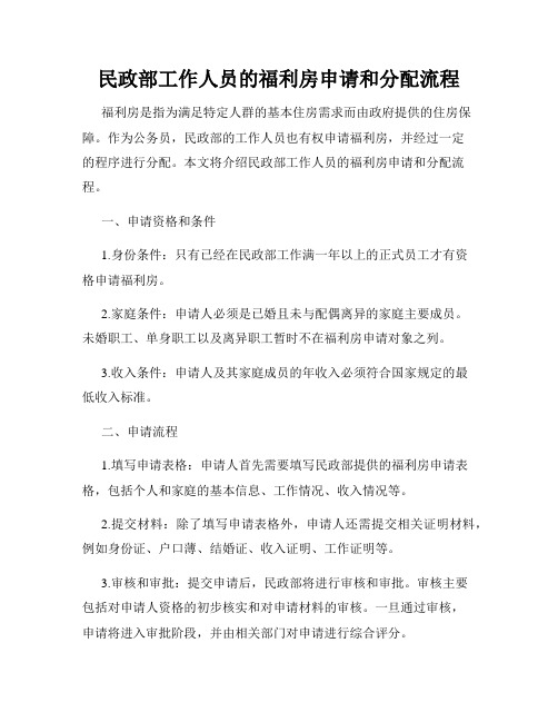 民政部工作人员的福利房申请和分配流程