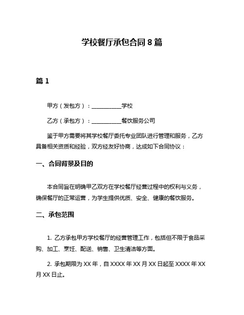 学校餐厅承包合同8篇