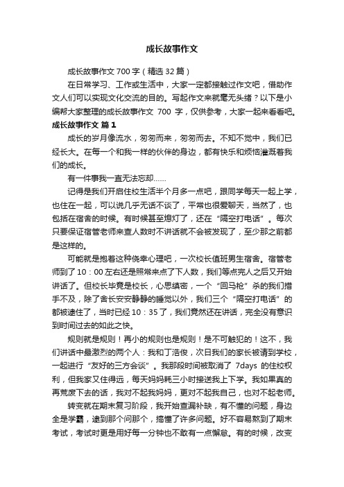 成长故事作文700字（精选32篇）