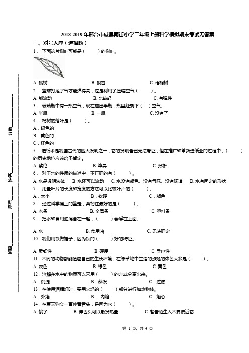 2018-2019年邢台市威县南街小学三年级上册科学模拟期末考试无答案