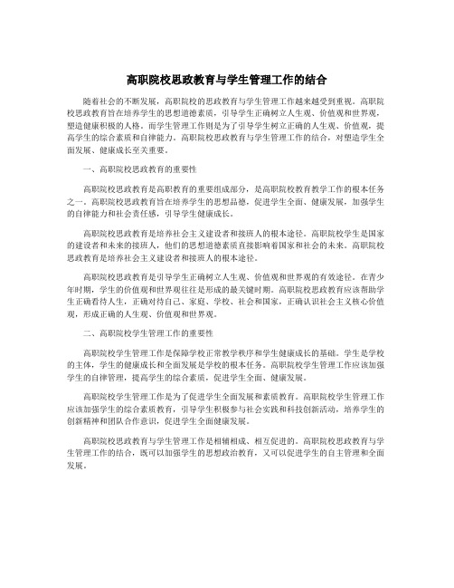 高职院校思政教育与学生管理工作的结合