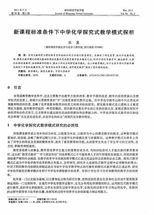 新课程标准条件下中学化学探究式教学模式探析