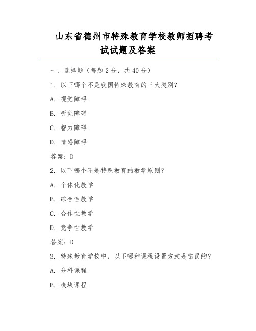 山东省德州市特殊教育学校教师招聘考试试题及答案