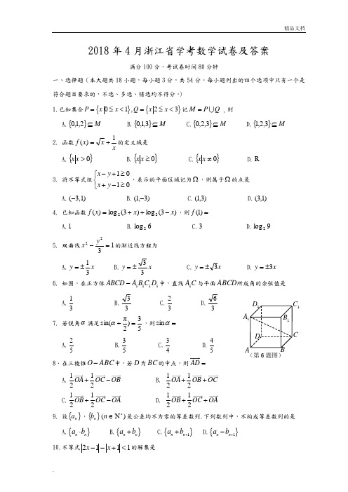 浙江学考数学真题试卷和答案解析[wold版]新