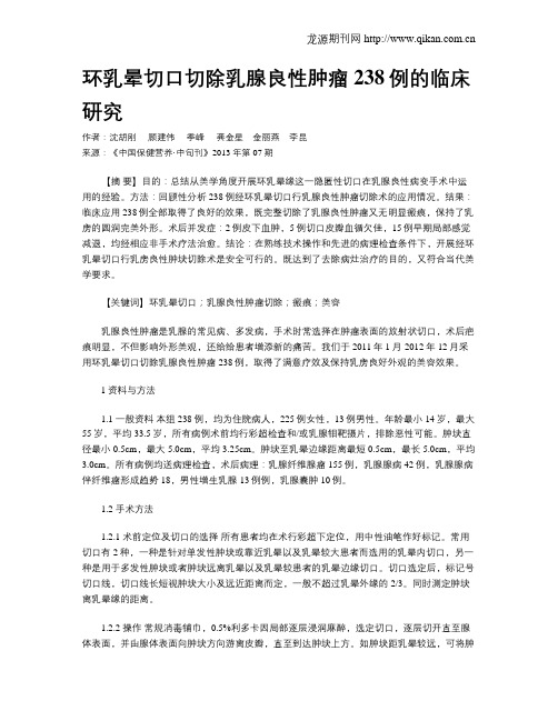 环乳晕切口切除乳腺良性肿瘤238例的临床研究