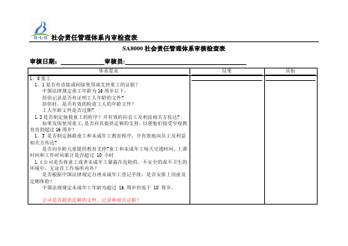 社会责任管理体系内审检查表