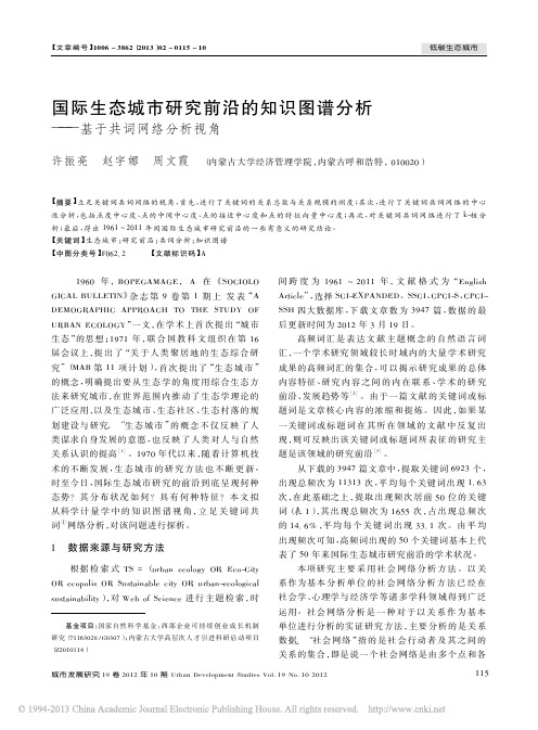 国际生态城市研究前沿的知识图谱分析——基于共词网络分析视角