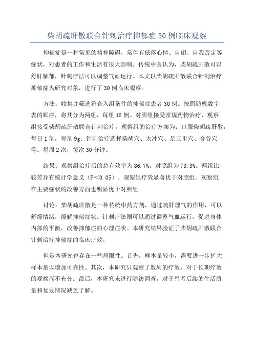 柴胡疏肝散联合针刺治疗抑郁症30例临床观察