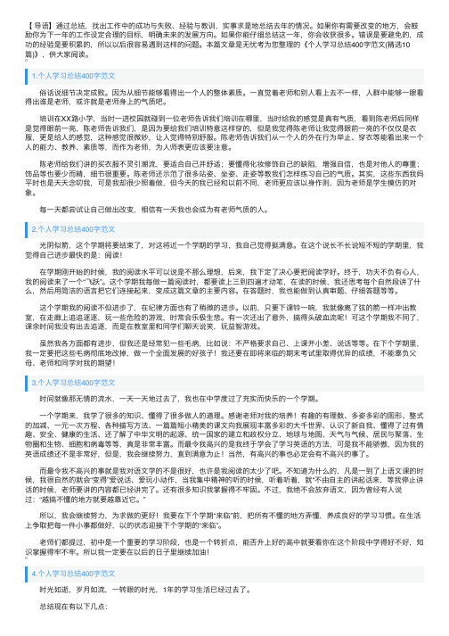 个人学习总结400字范文（精选10篇）