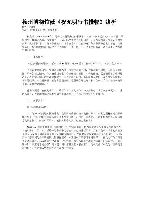 徐州博物馆藏《祝允明行书横幅》浅析