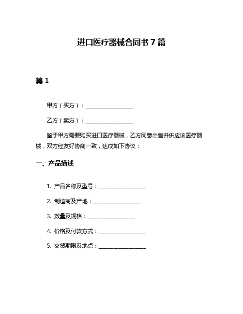 进口医疗器械合同书7篇