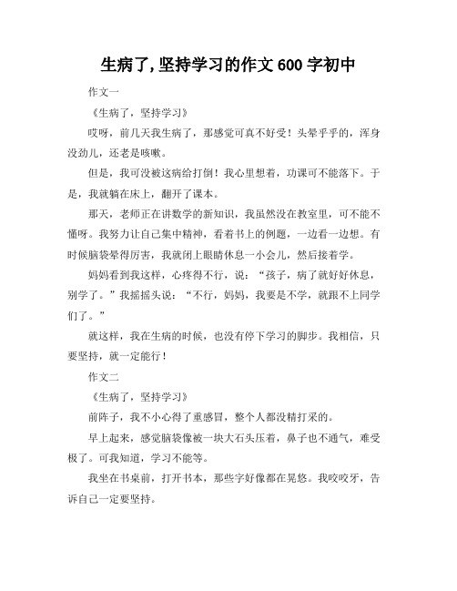 生病了,坚持学习的作文600字初中