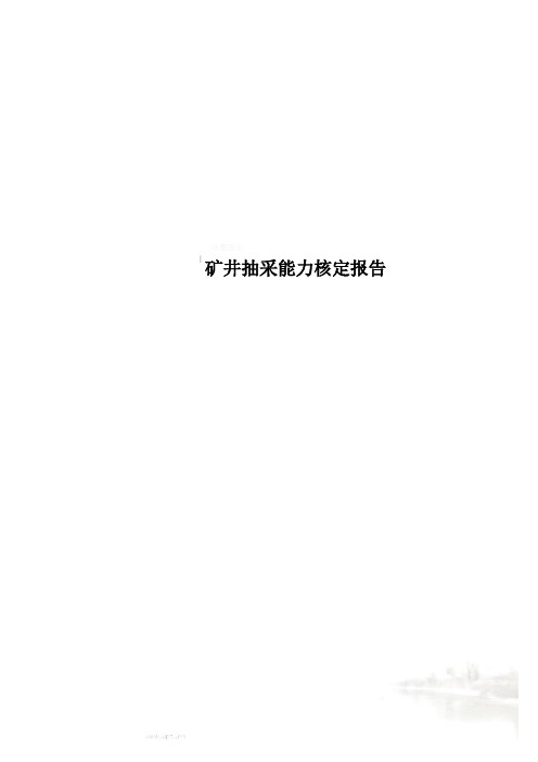 矿井抽采能力核定报告