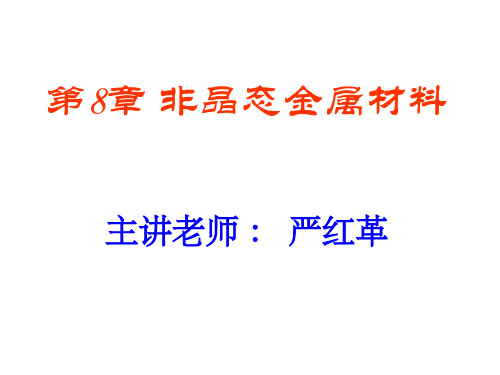 湖南大学金属功能材料第8章 非晶态金属材料