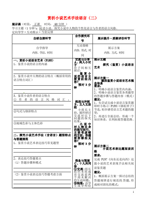 安徽省铜陵市铜都双语学校高三语文 鉴赏小说艺术手法语言(二)复习学案