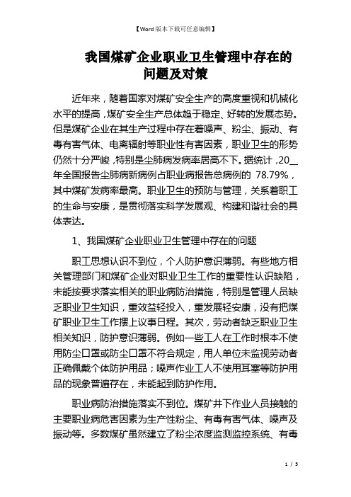 我国煤矿企业职业卫生管理中存在的问题及对策