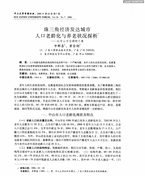 珠三角经济发达城市人口老龄化与养老状况探析——以中山市为调研个案