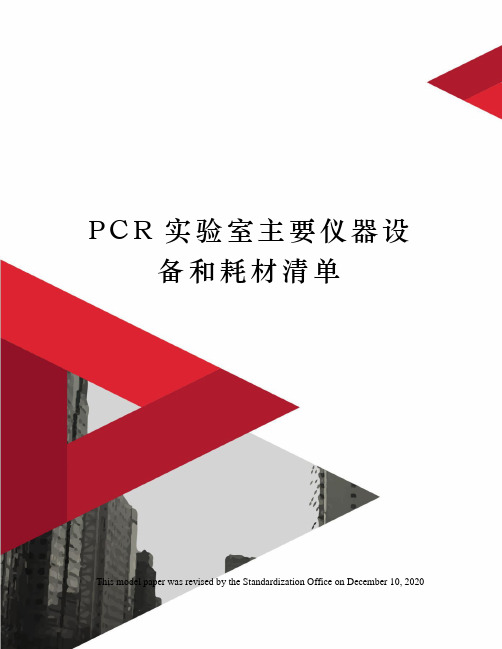 PCR实验室主要仪器设备和耗材清单