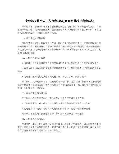 安装部文员个人工作自我总结_仓库文员转正自我总结