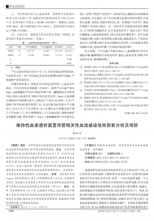 维持性血液透析留置导管相关性血流感染危险因素分析及预防