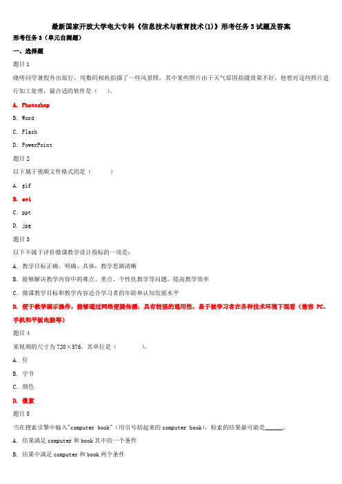 最新国家开放大学电大专科《信息技术与教育技术(1)》形考任务3试题及答案