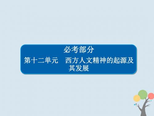 2019届高考历史一轮复习第十二单元西方人文精神的起源及其发展43西方人文精神的起源课件新人教版