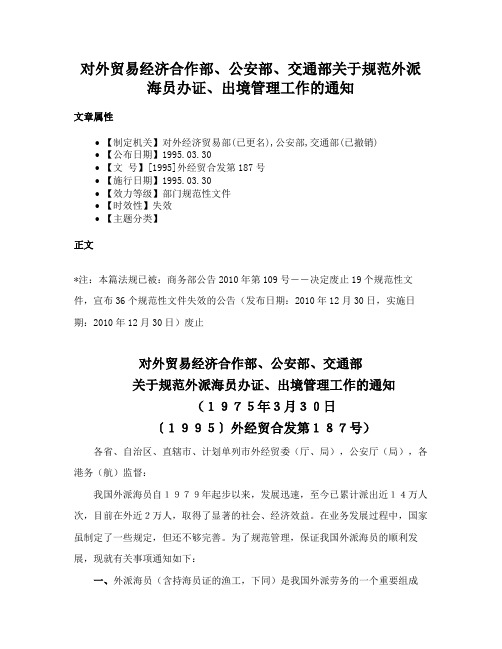 对外贸易经济合作部、公安部、交通部关于规范外派海员办证、出境管理工作的通知