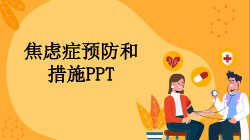 焦虑症预防和措施PPT