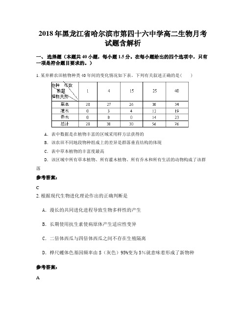 2018年黑龙江省哈尔滨市第四十六中学高二生物月考试题含解析