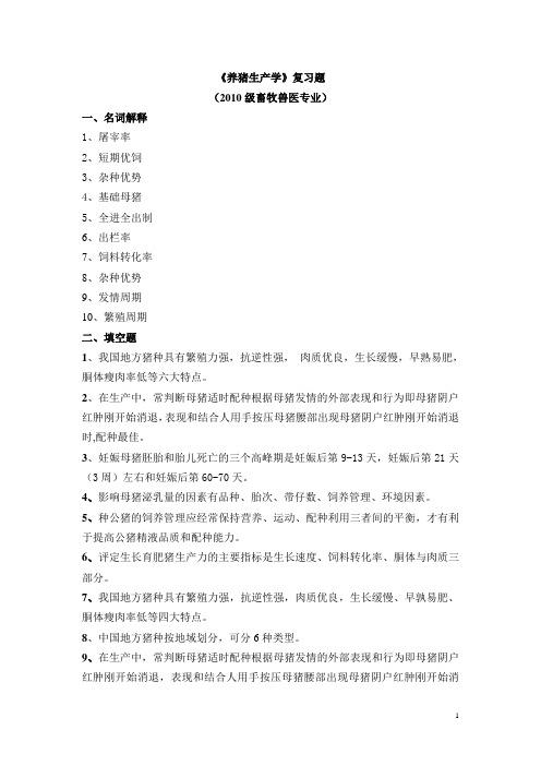 10级养猪生产学复习题