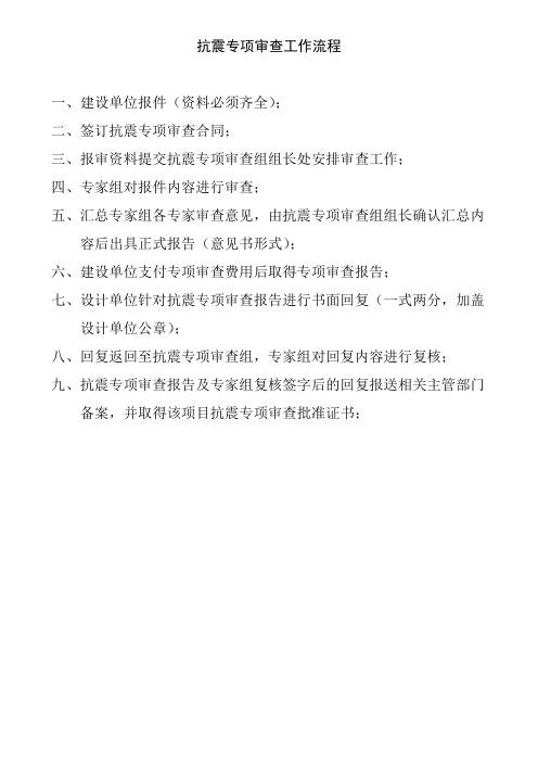 抗震专项审查需要提交的资料