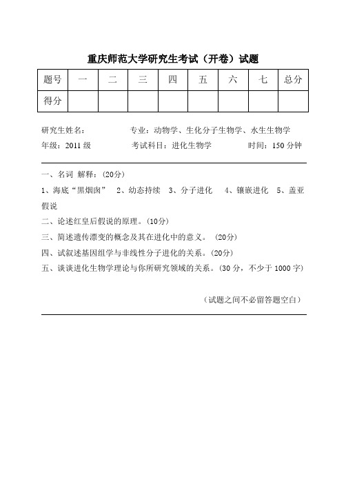 2011进化生物学(开卷)试题及答案