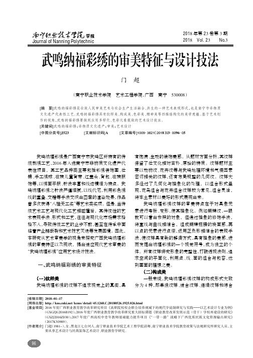 武鸣纳福彩绣的审美特征与设计技法
